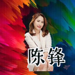 陈锋