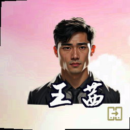 王茜