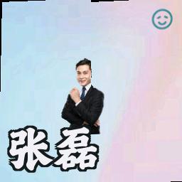 张磊